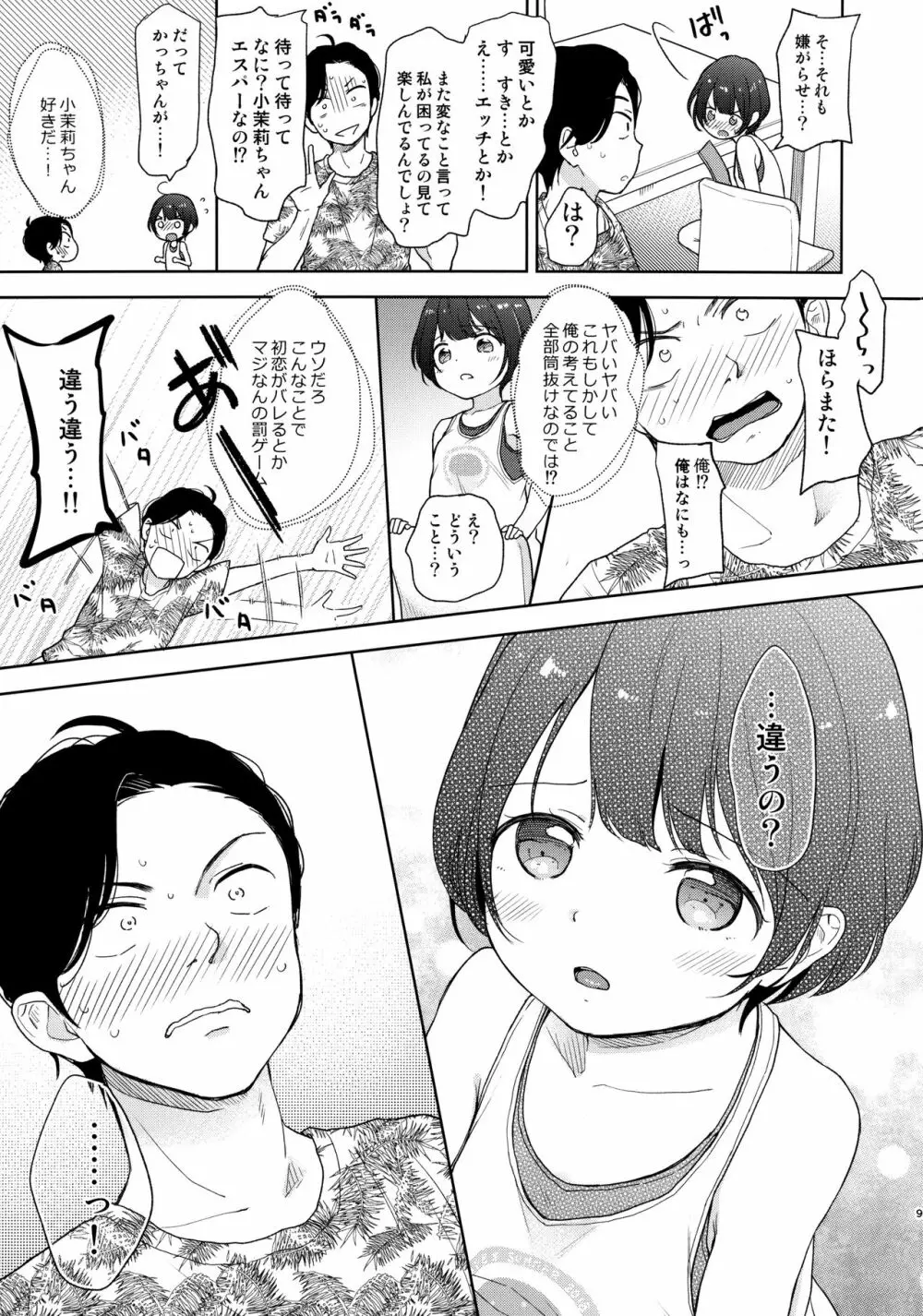 俺、お前の心が読めるんだけど vol.3 8ページ