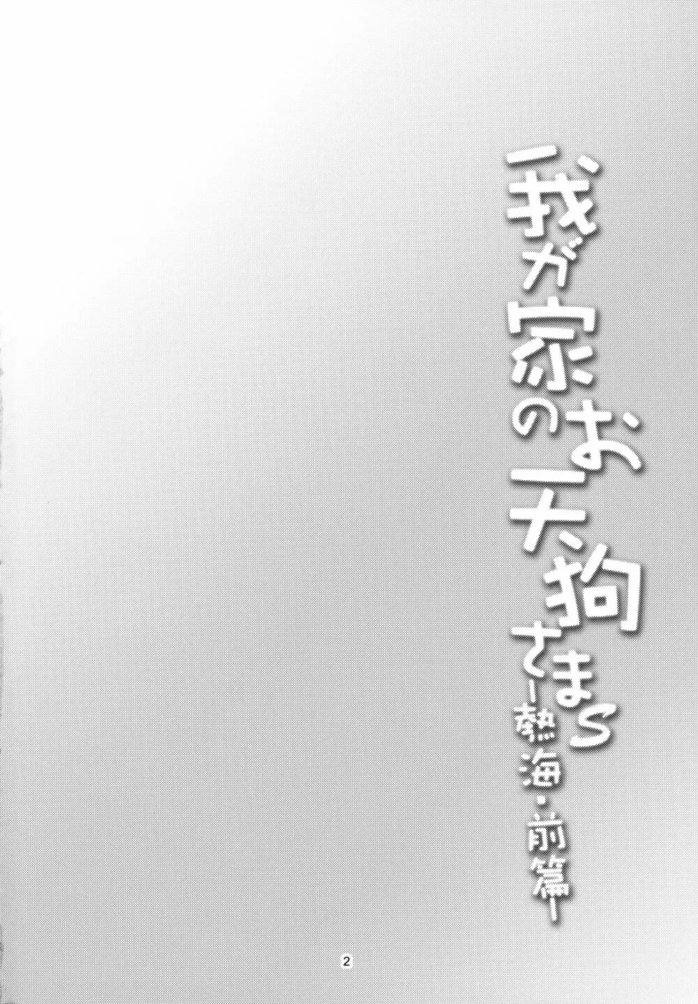 我が家のお天狗さまS -熱海・前篇- 3ページ