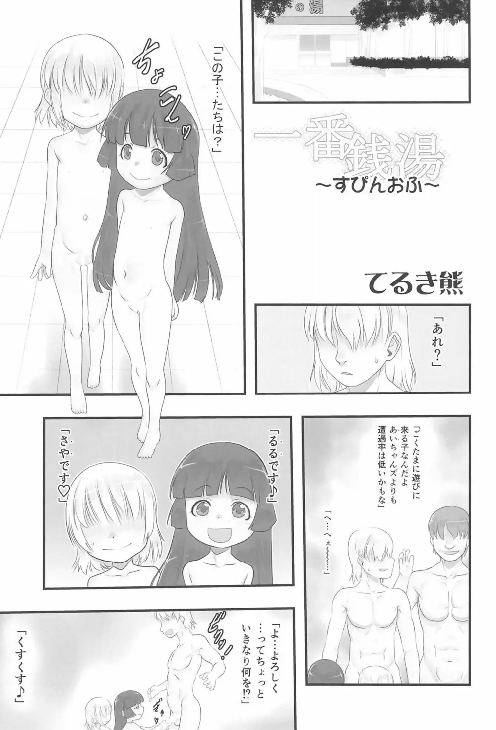 はさみっこ。 一番銭湯 ～すぴんおふ～ 5ページ