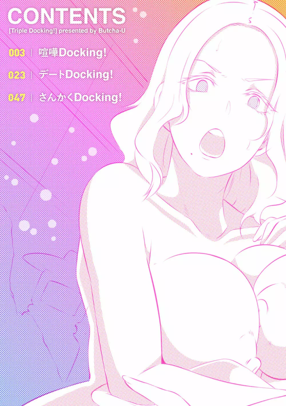 Triple Docking! 2ページ