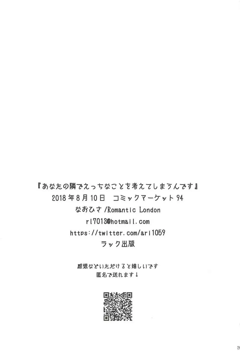 あなたの隣でえっちなことを考えてしまうんです 25ページ