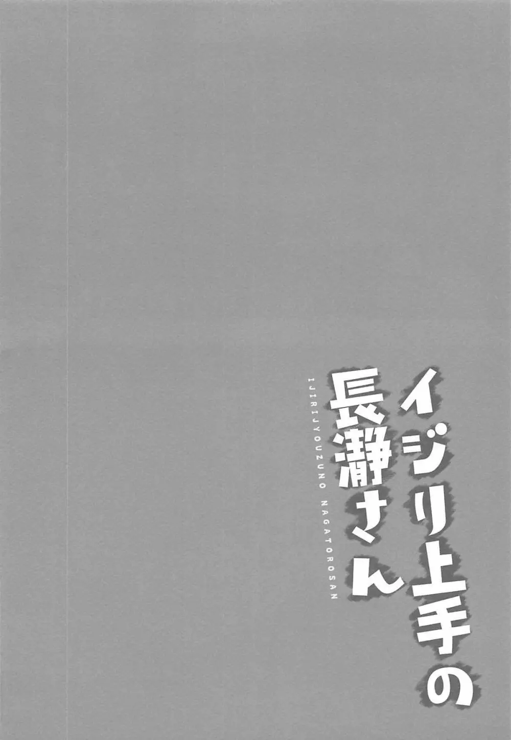 イジリ上手の長瀞さん 3ページ