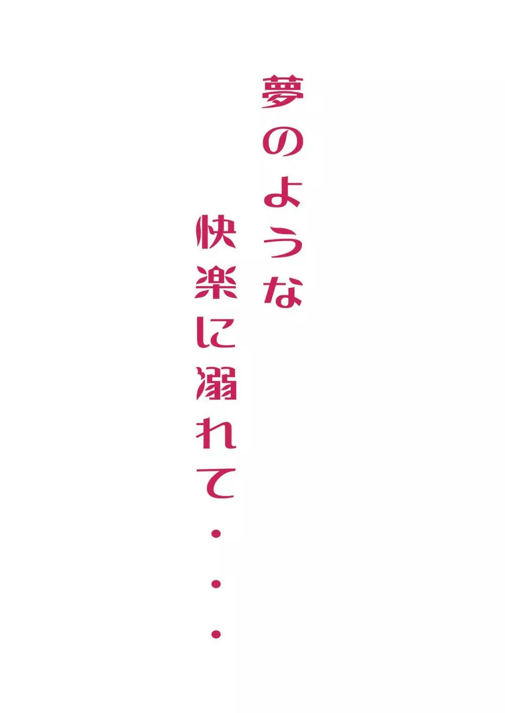 夢のような快楽に溺れて・・・ 22ページ