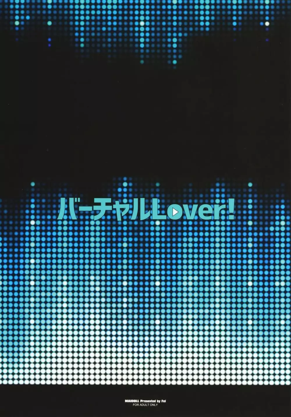 バーチャルLover! 28ページ