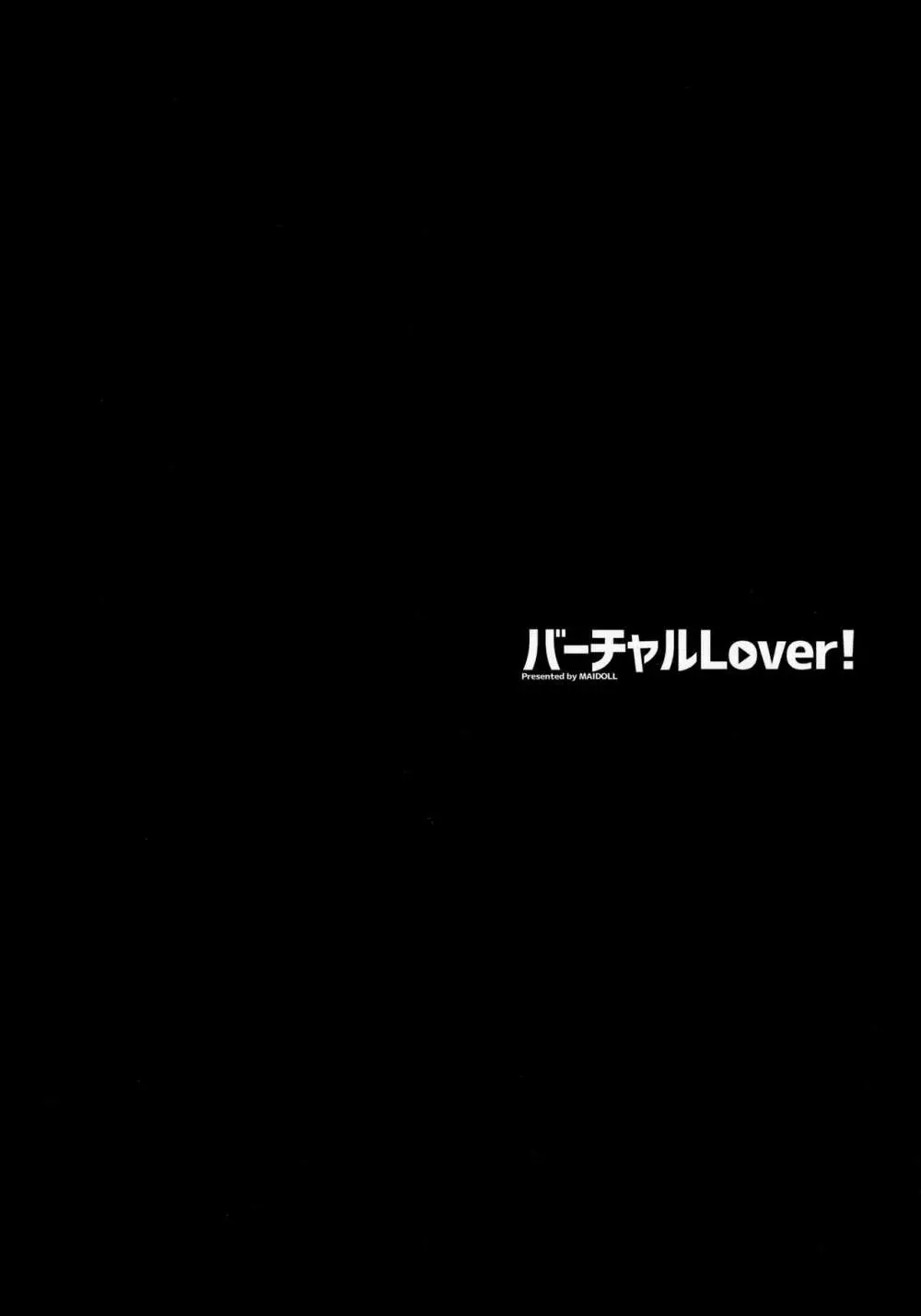 バーチャルLover! 6ページ