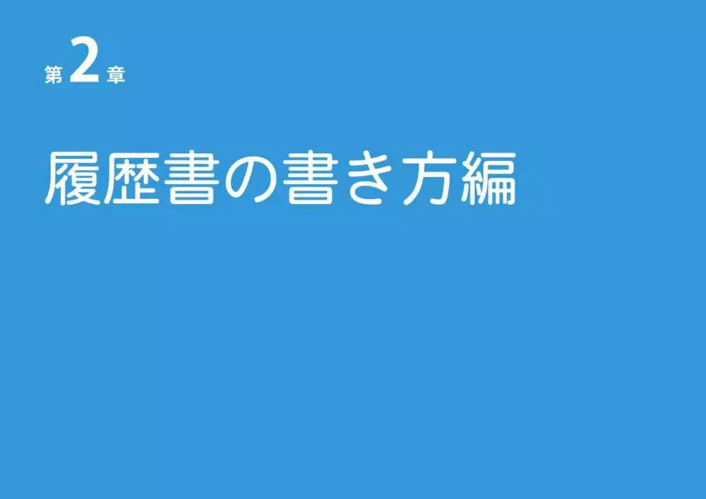 女性のための絶対に落ちない就活術 13ページ