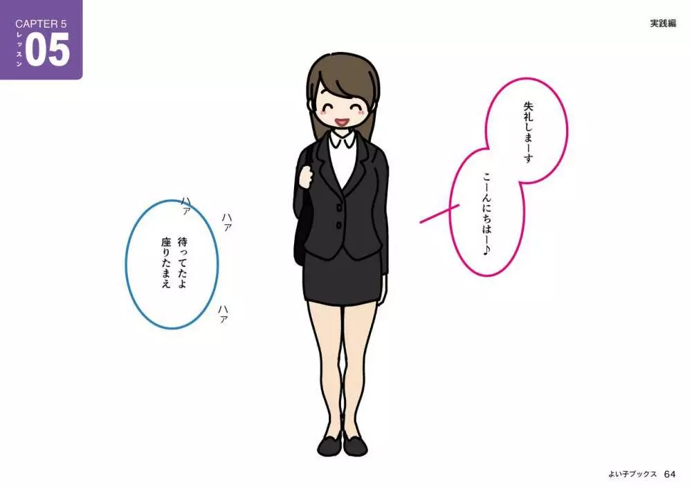 女性のための絶対に落ちない就活術 64ページ