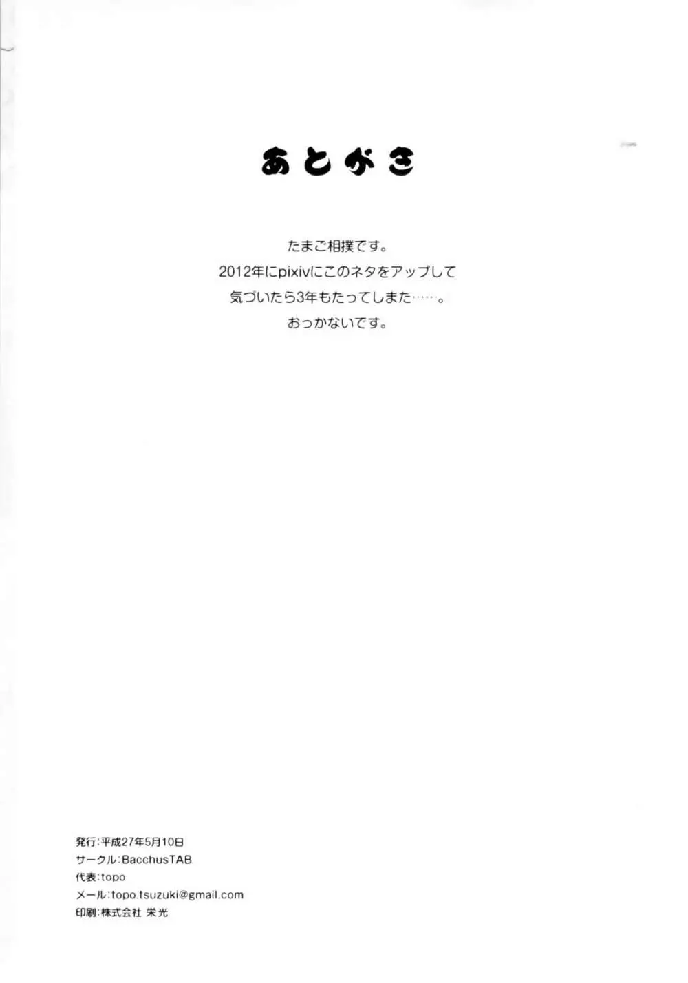 脅威!!雌鳥妖怪たまご相撲 29ページ