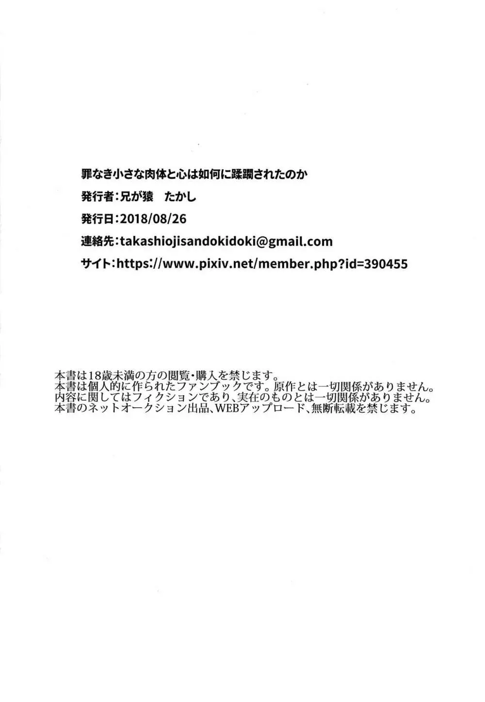 罪なき小さな肉体と心は如何に蹂躙されたのか 23ページ