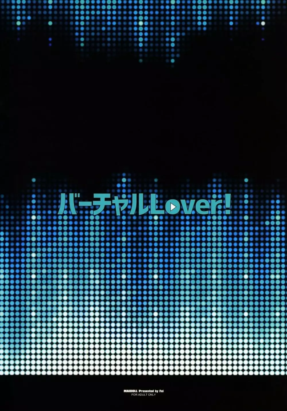 バーチャルLover! + おまけポスター 25ページ