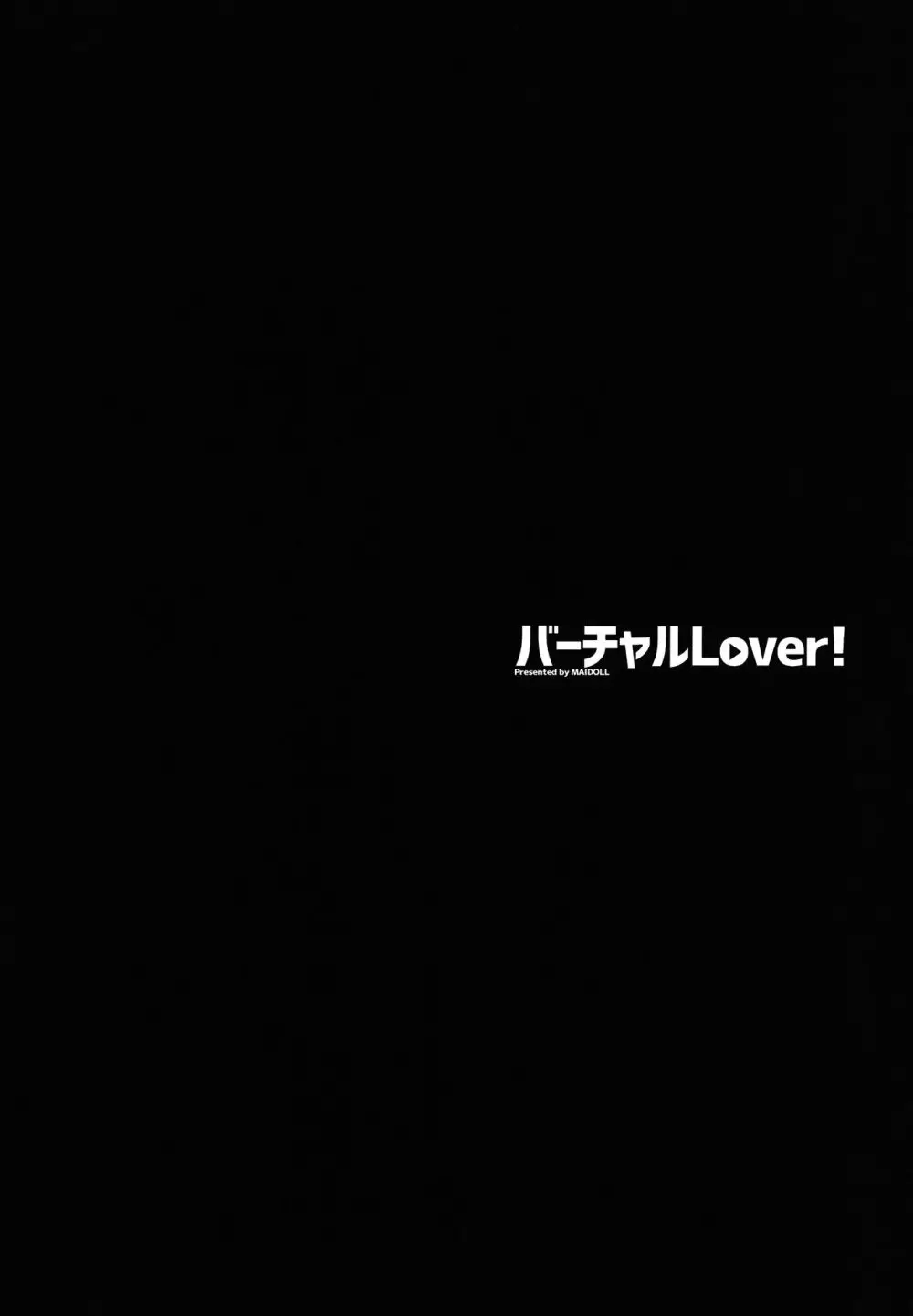 バーチャルLover! + おまけポスター 4ページ