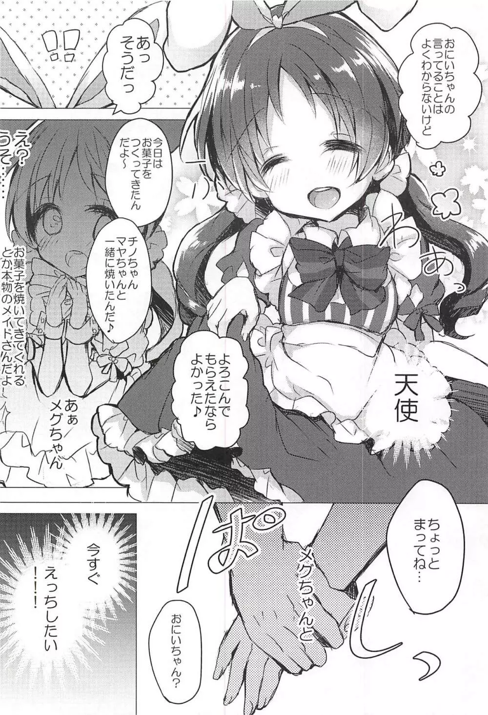 メイドなメグちゃんおひとついかが? 5ページ