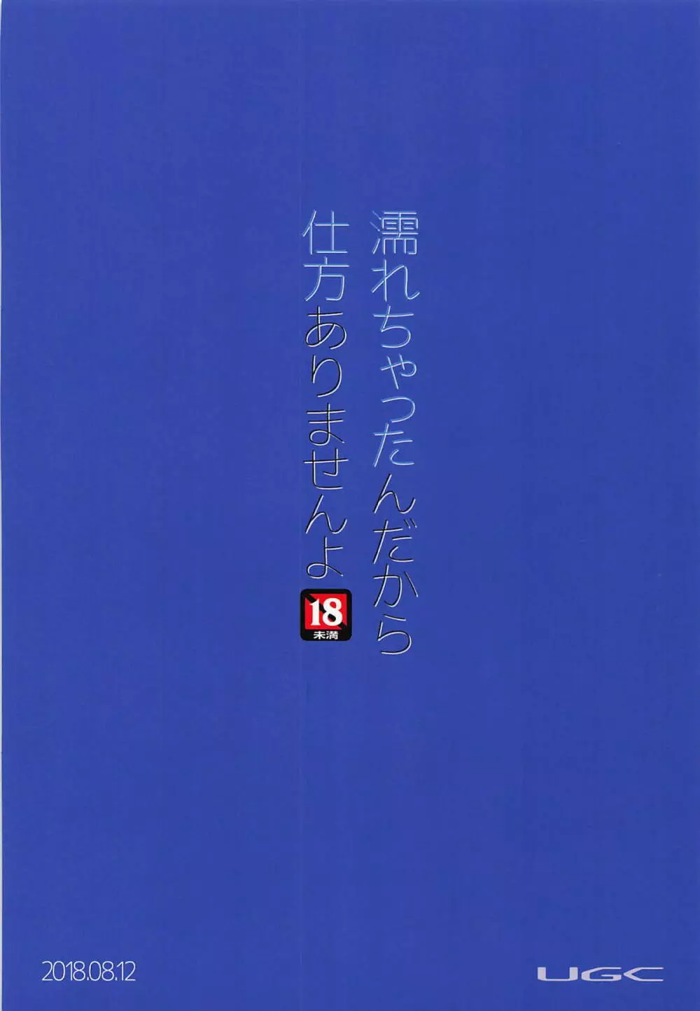 濡れちゃったんだから仕方ありませんよ! 26ページ