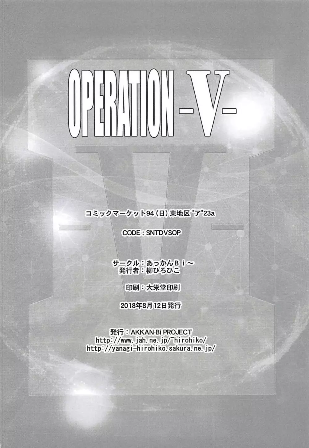 OPERATION -V- 25ページ