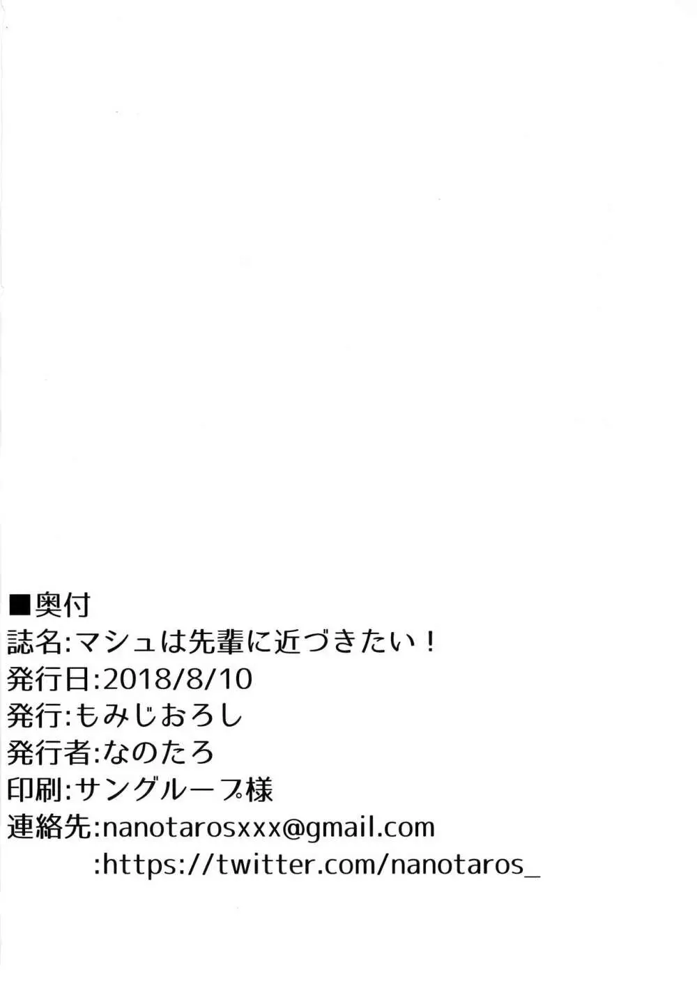 マシュは先輩に近づきたい! 22ページ