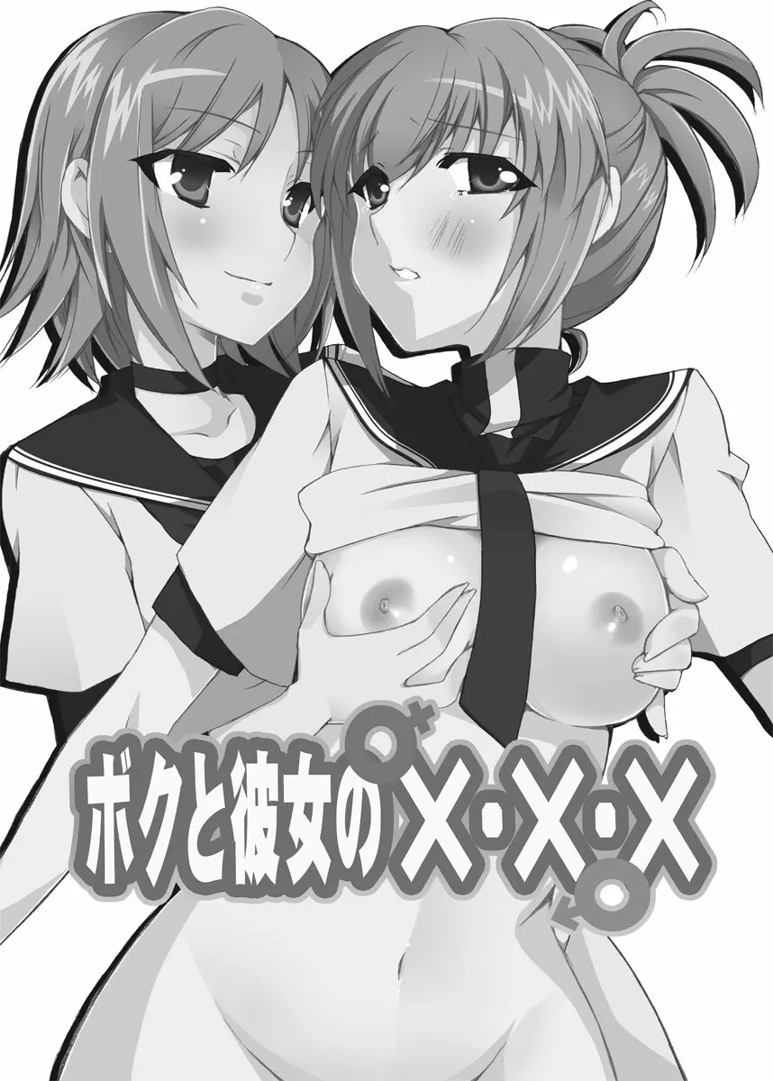 ボクと彼女の××× 2ページ