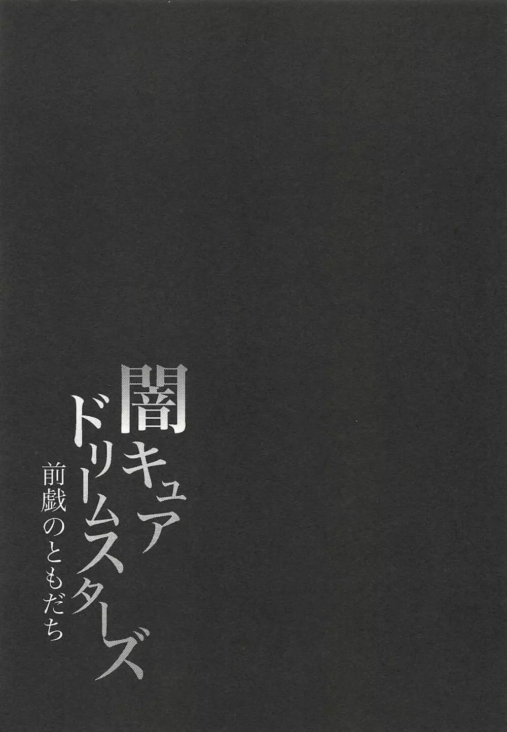 闇キュアドリームスターズ～前戯のともだち～ 12ページ