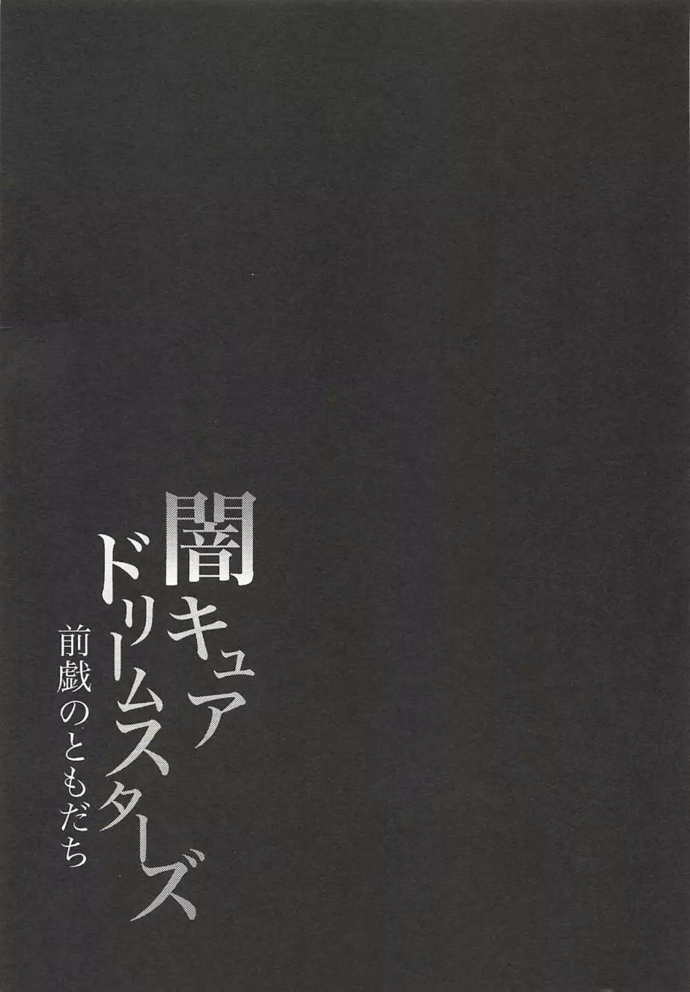 闇キュアドリームスターズ～前戯のともだち～ 32ページ