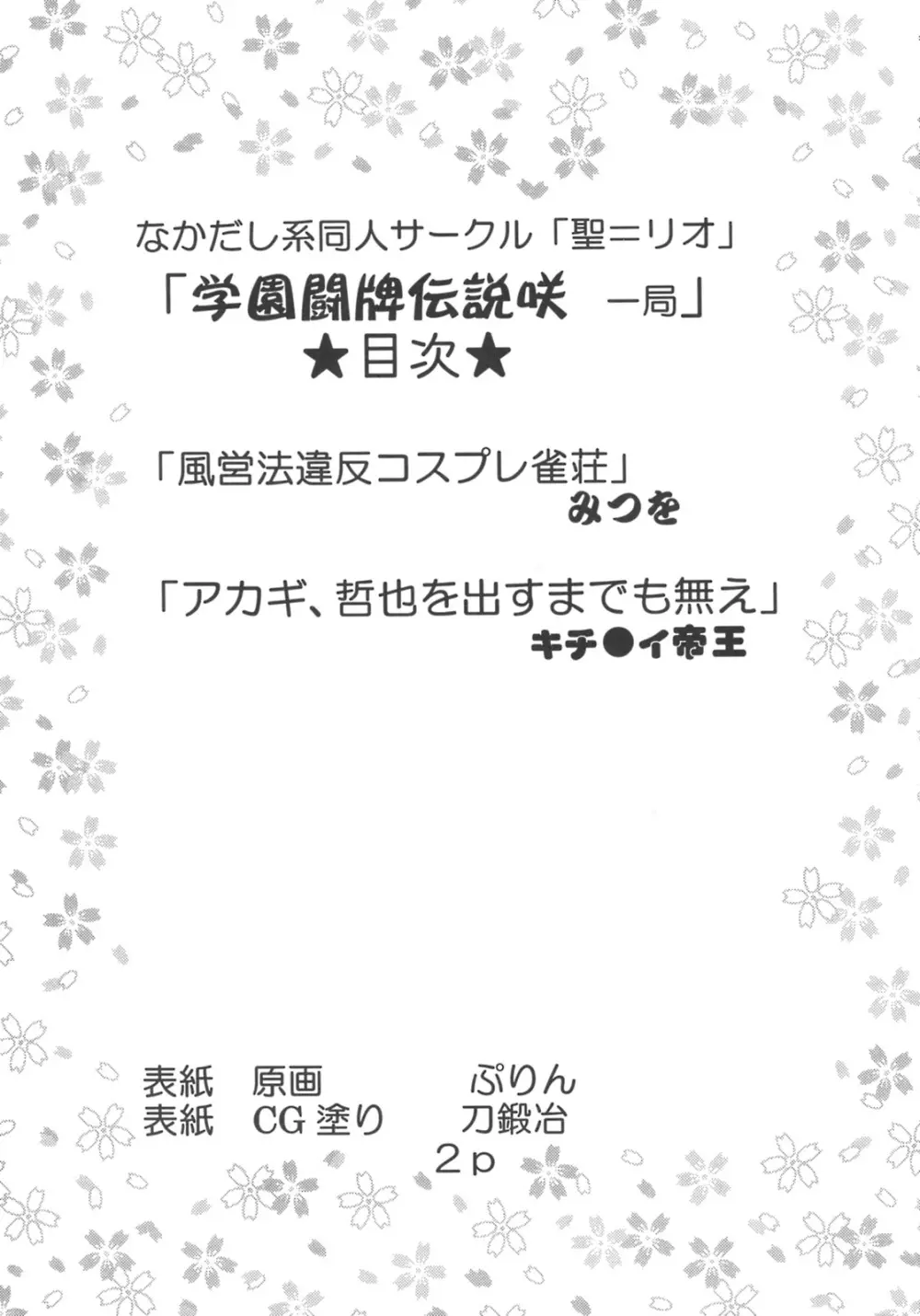 学園麻雀闘牌伝 咲1 3ページ