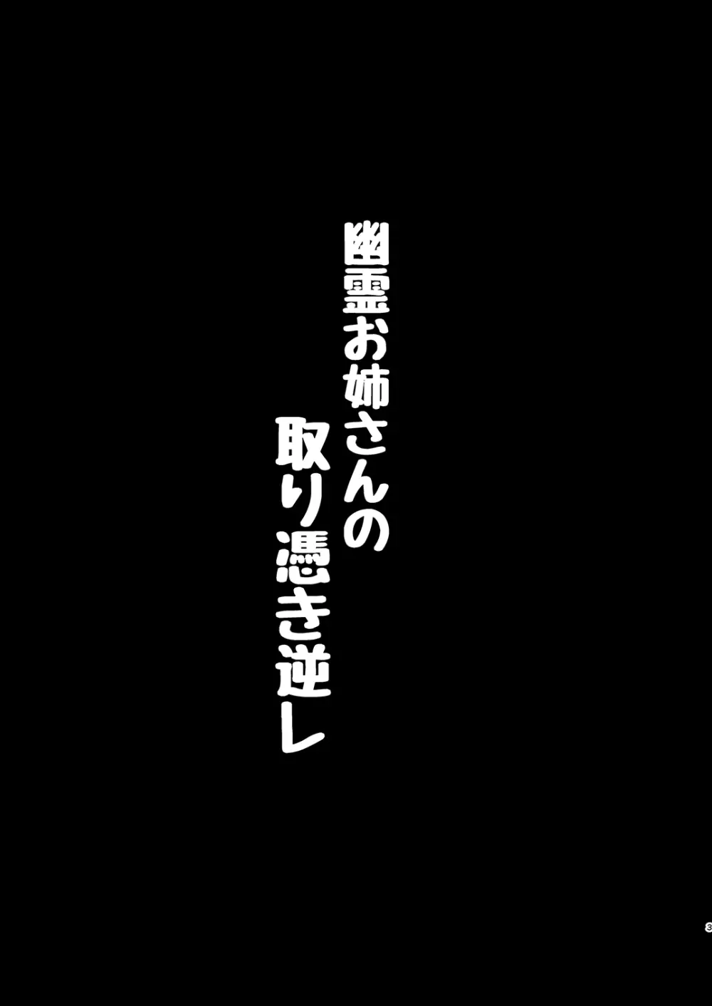 幽霊お姉さんの取り憑き逆レ 2ページ