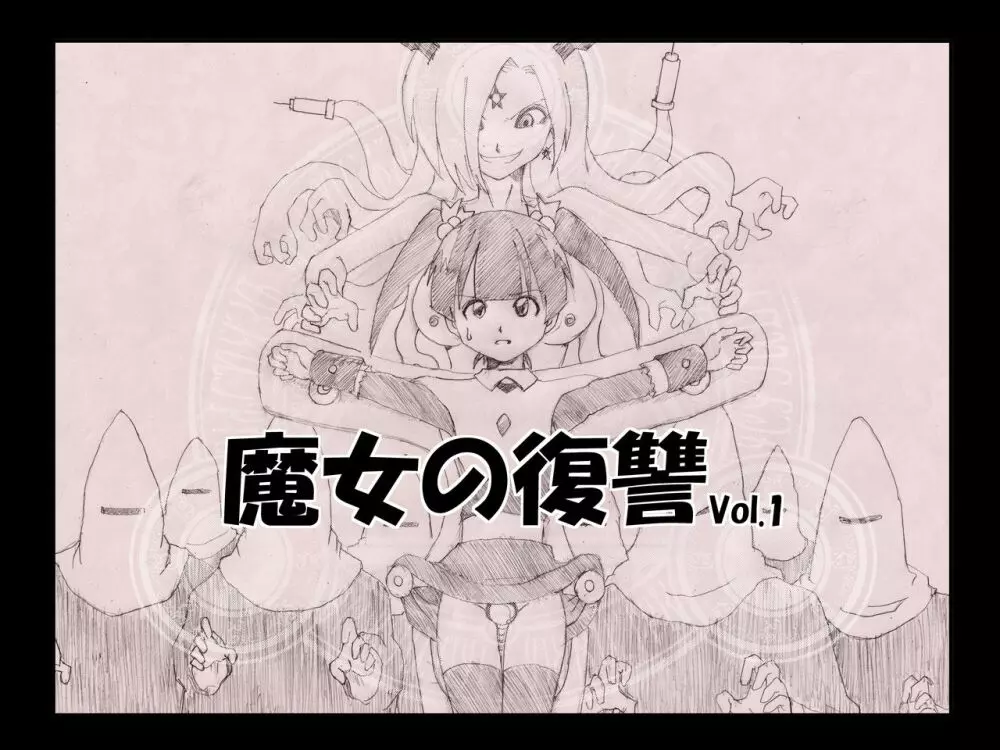 魔女の復讐Vol.1