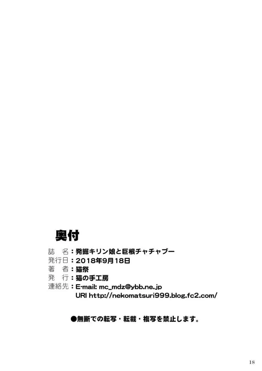 発掘キリン娘と巨根チャチャブー 19ページ