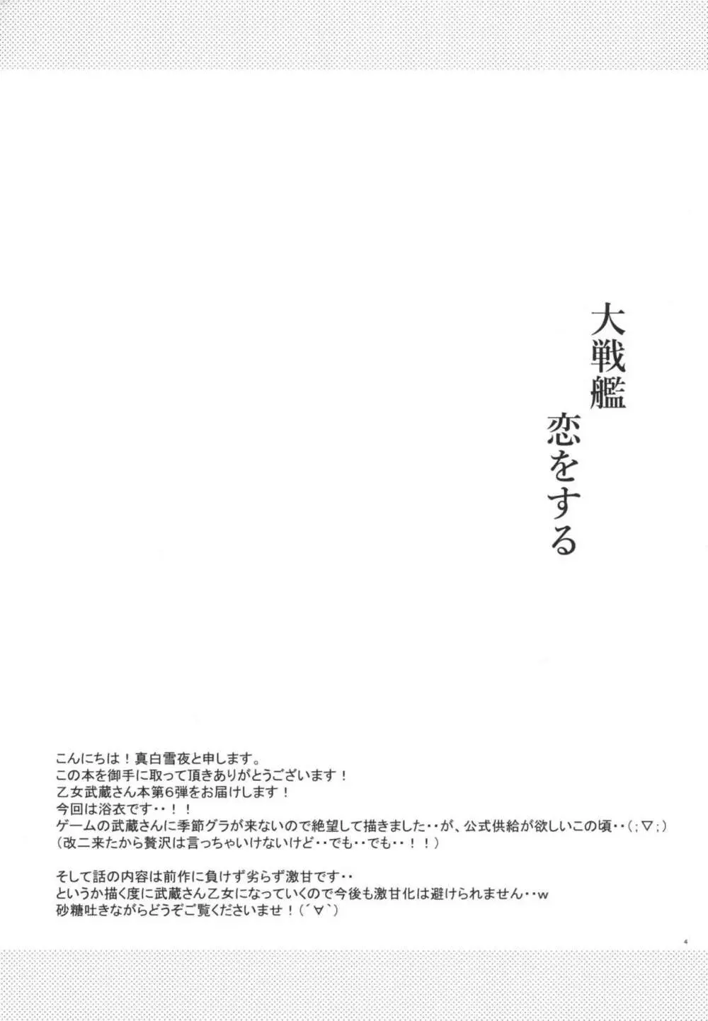 大戦艦恋をする6 3ページ