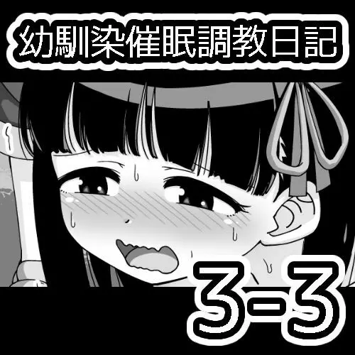 幼馴染催眠調教日記 140ページ