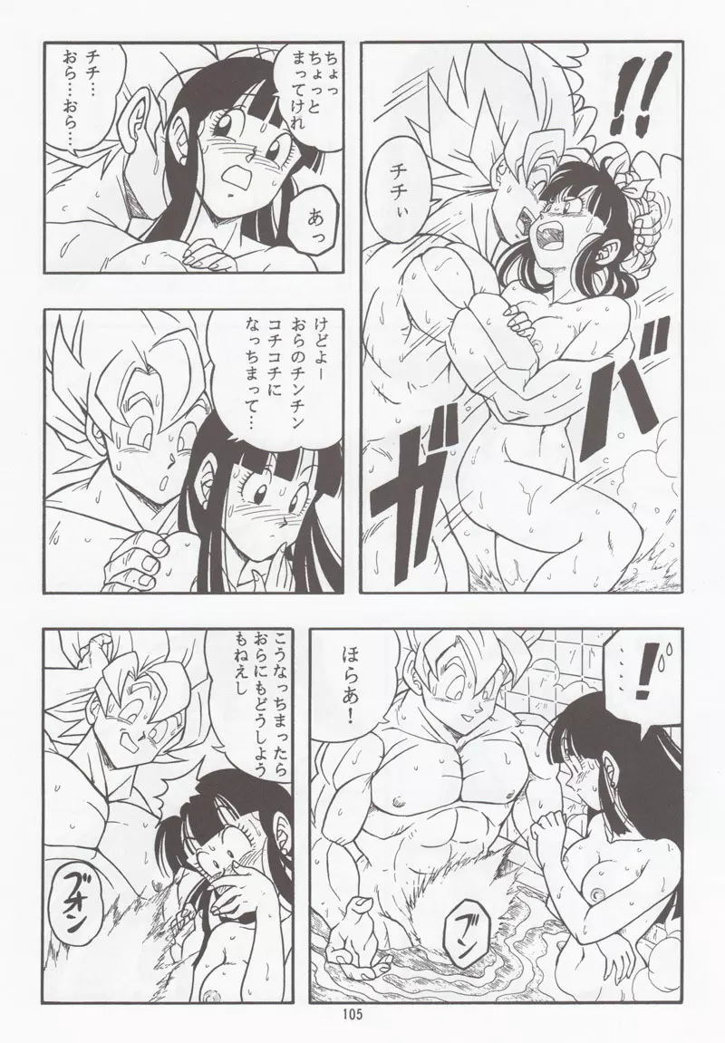 ドラゴンボールH 別冊 総集編 104ページ