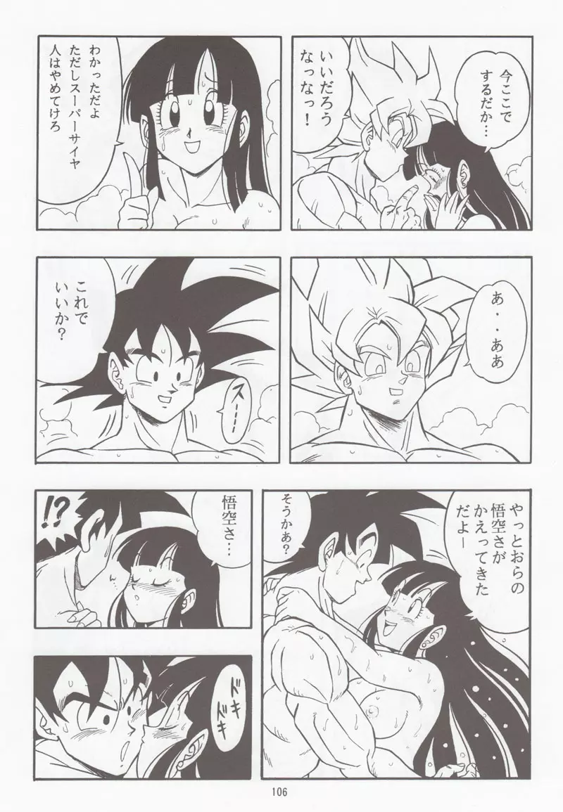 ドラゴンボールH 別冊 総集編 105ページ