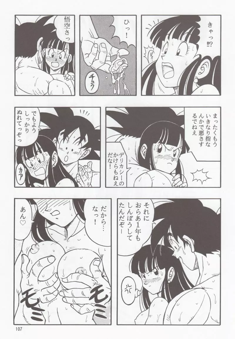 ドラゴンボールH 別冊 総集編 106ページ