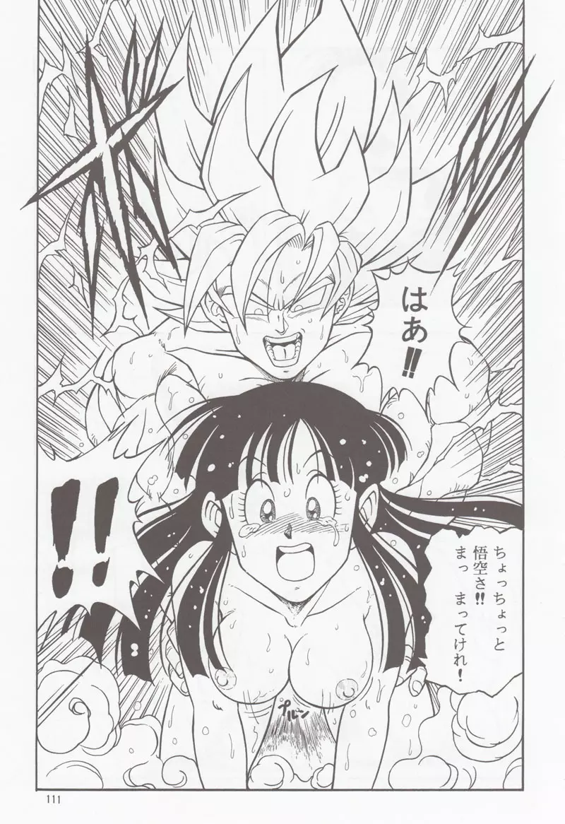 ドラゴンボールH 別冊 総集編 110ページ