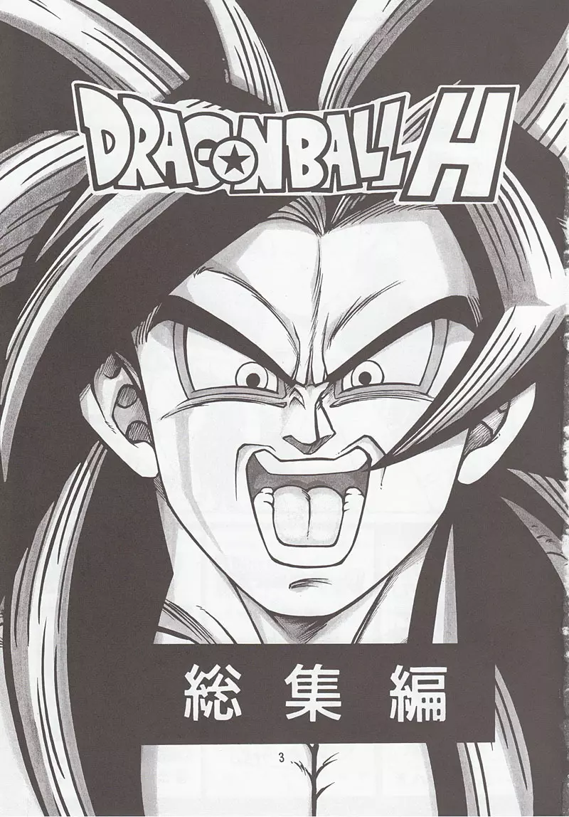 ドラゴンボールH 別冊 総集編 2ページ