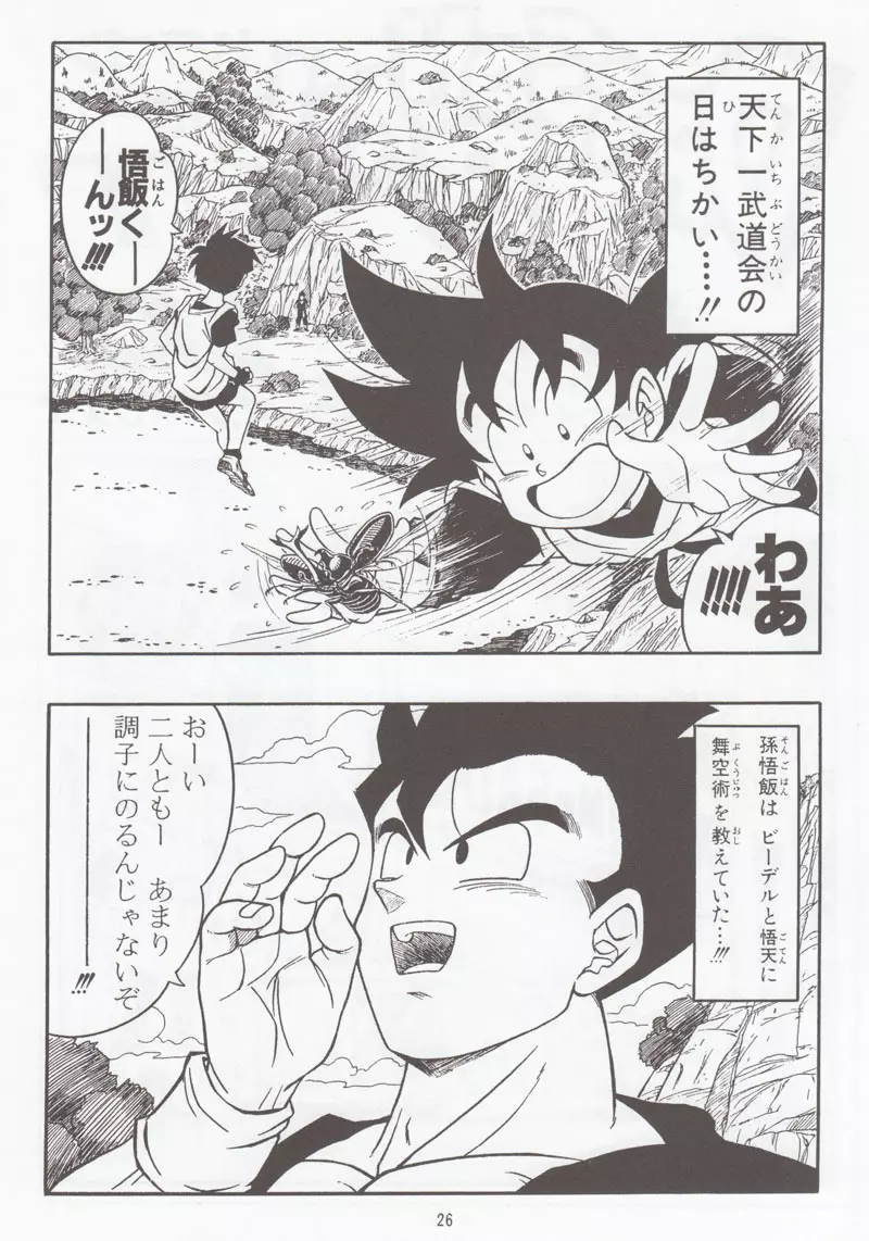 ドラゴンボールH 別冊 総集編 25ページ