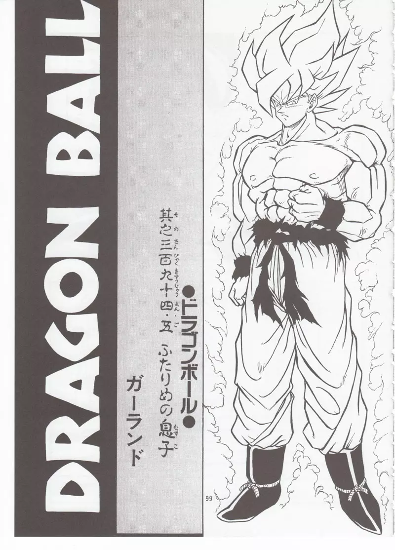 ドラゴンボールH 別冊 総集編 98ページ