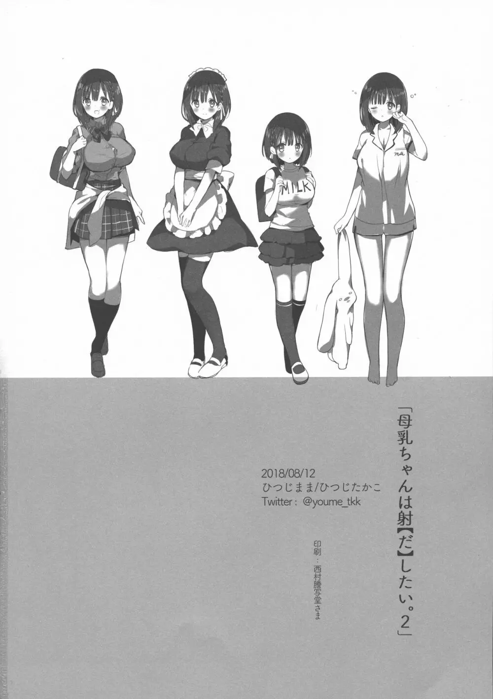 (C94) [ひつじまま (ひつじたかこ)] 母乳ちゃんは射(だ)したい。2 34ページ