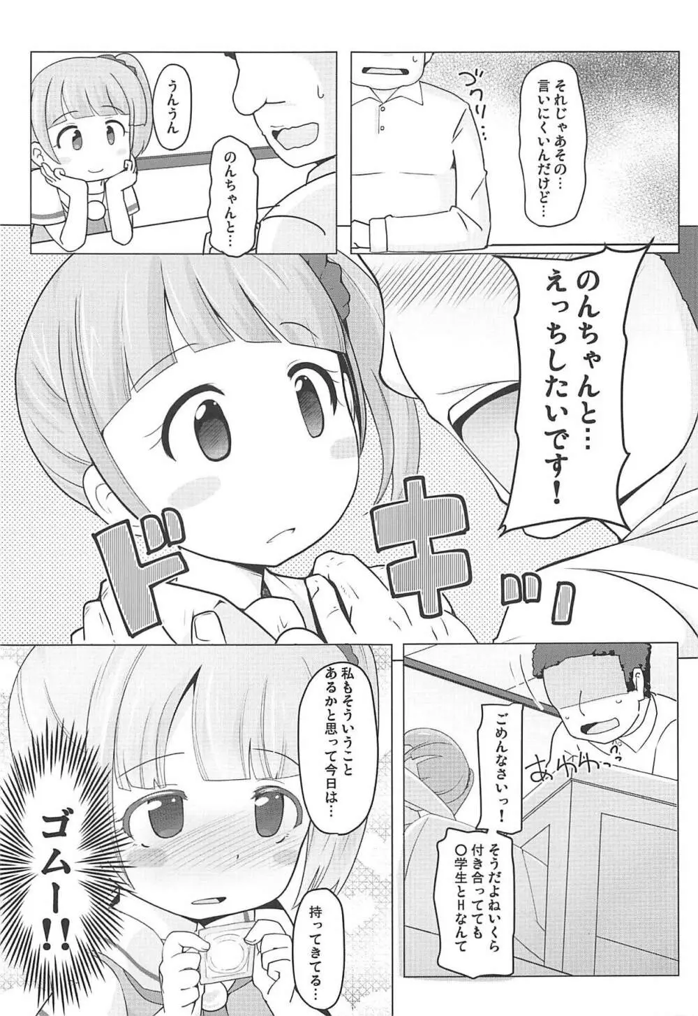 真中のんちゃんとパコパコしたい! 4ページ