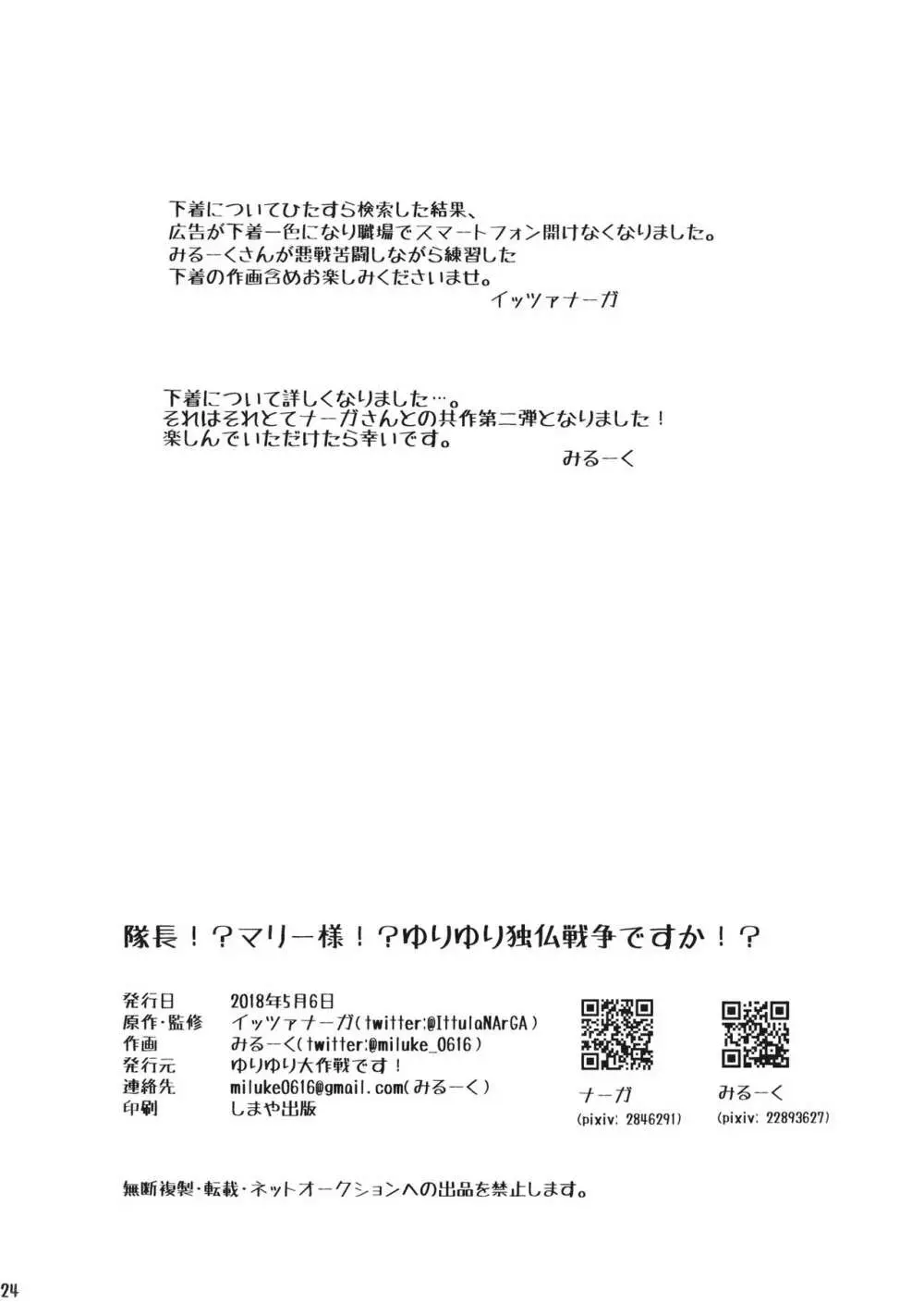 隊長!?マリー様!?ゆりゆり独仏戦争ですか!? 25ページ