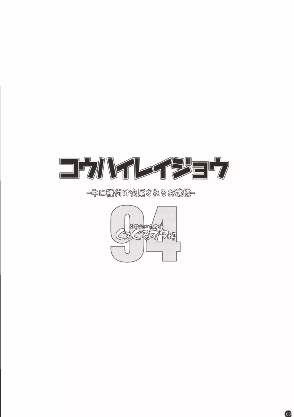 コウハイレイジョウ – 牛に種付け交尾されるお嬢様- 2ページ