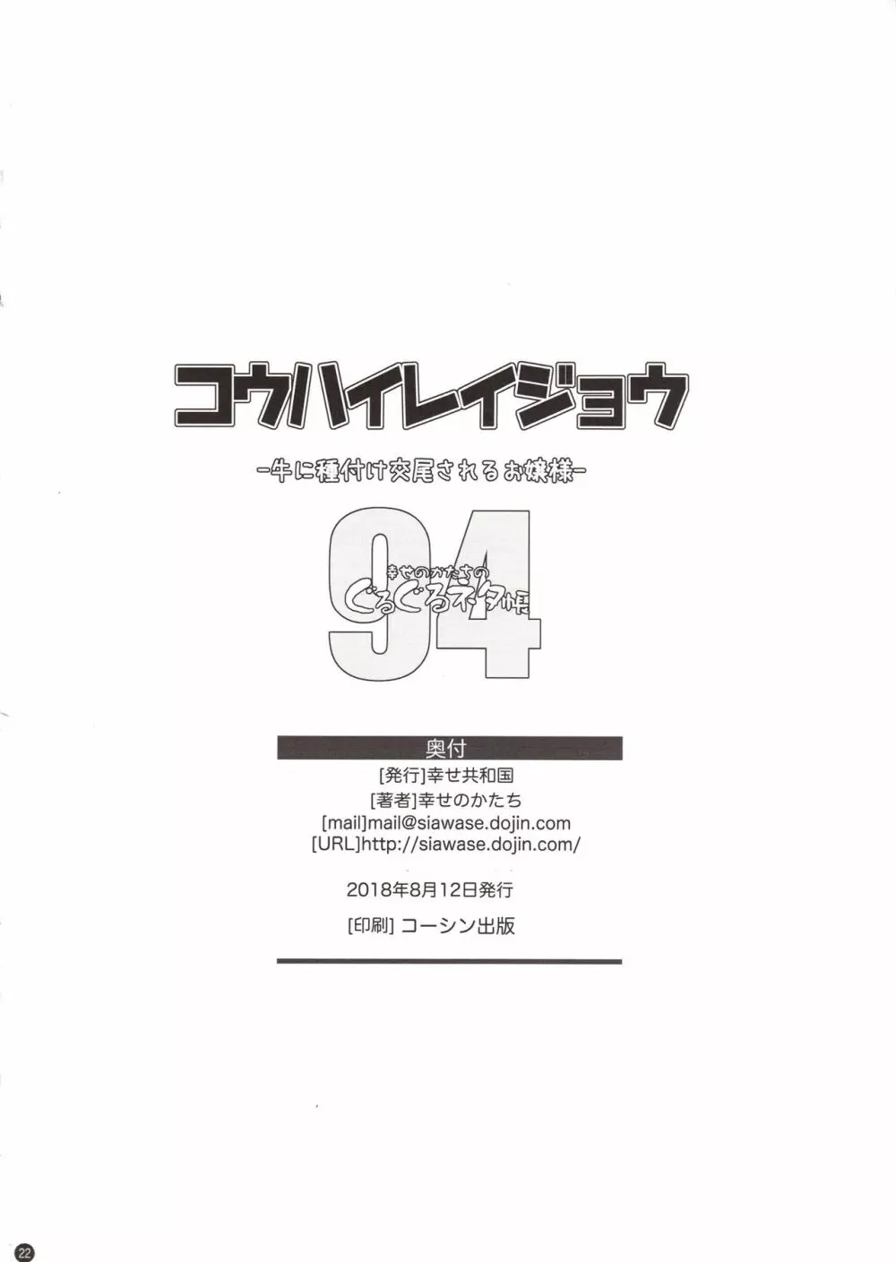 コウハイレイジョウ – 牛に種付け交尾されるお嬢様- 21ページ