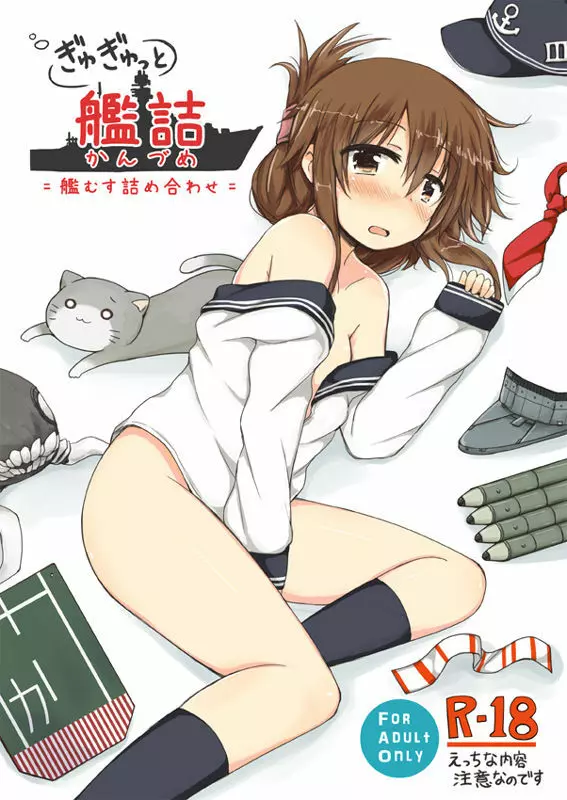 ぎゅぎゅっと艦詰 3ページ