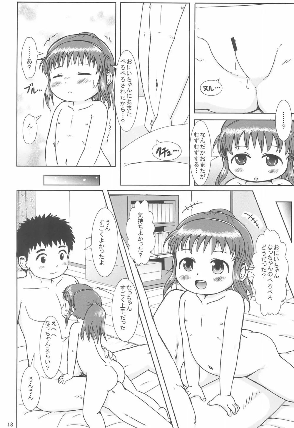 なっちゃんのしゃせいかんり 18ページ