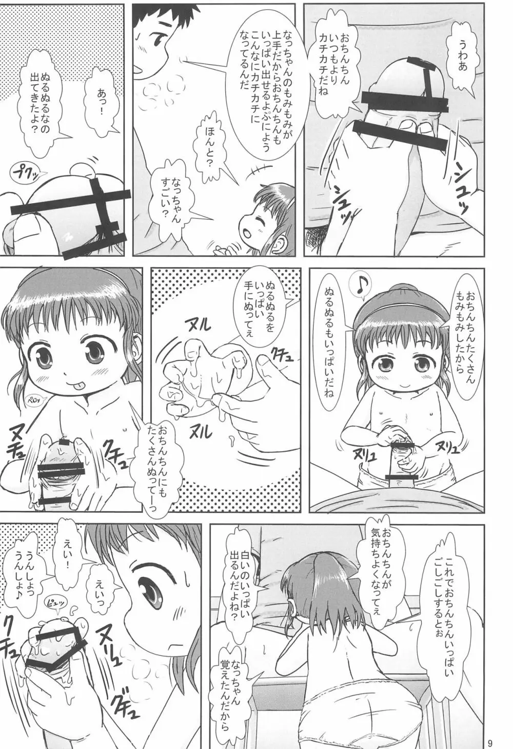 なっちゃんのしゃせいかんり 9ページ