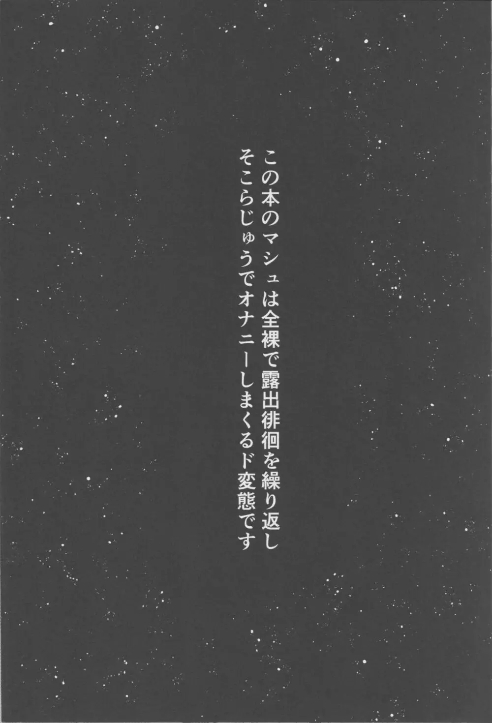 全裸露出徘徊オナニーにドハマリした変態後輩マシュ=キリエライト 2ページ