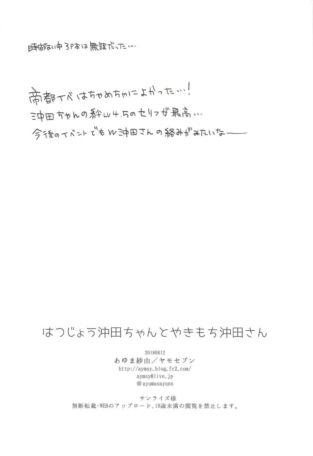 はつじょう沖田ちゃんとやきもち沖田さん 25ページ