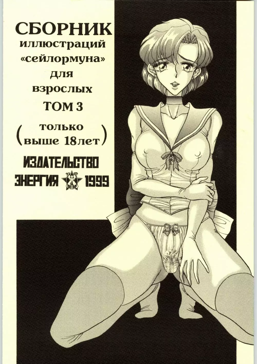 (CR25) [エネルギヤ出版所 (ロシヤの脱走兵)] COLLECTION OF -SAILORMOON- ILLUSTRATIONS FOR ADULT Vol.3 (美少女戦士セーラームーン) 26ページ