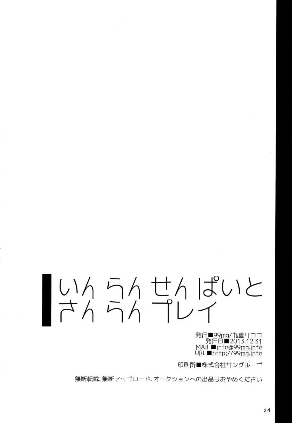 いんらんせんぱいとさんらんプレイ 33ページ