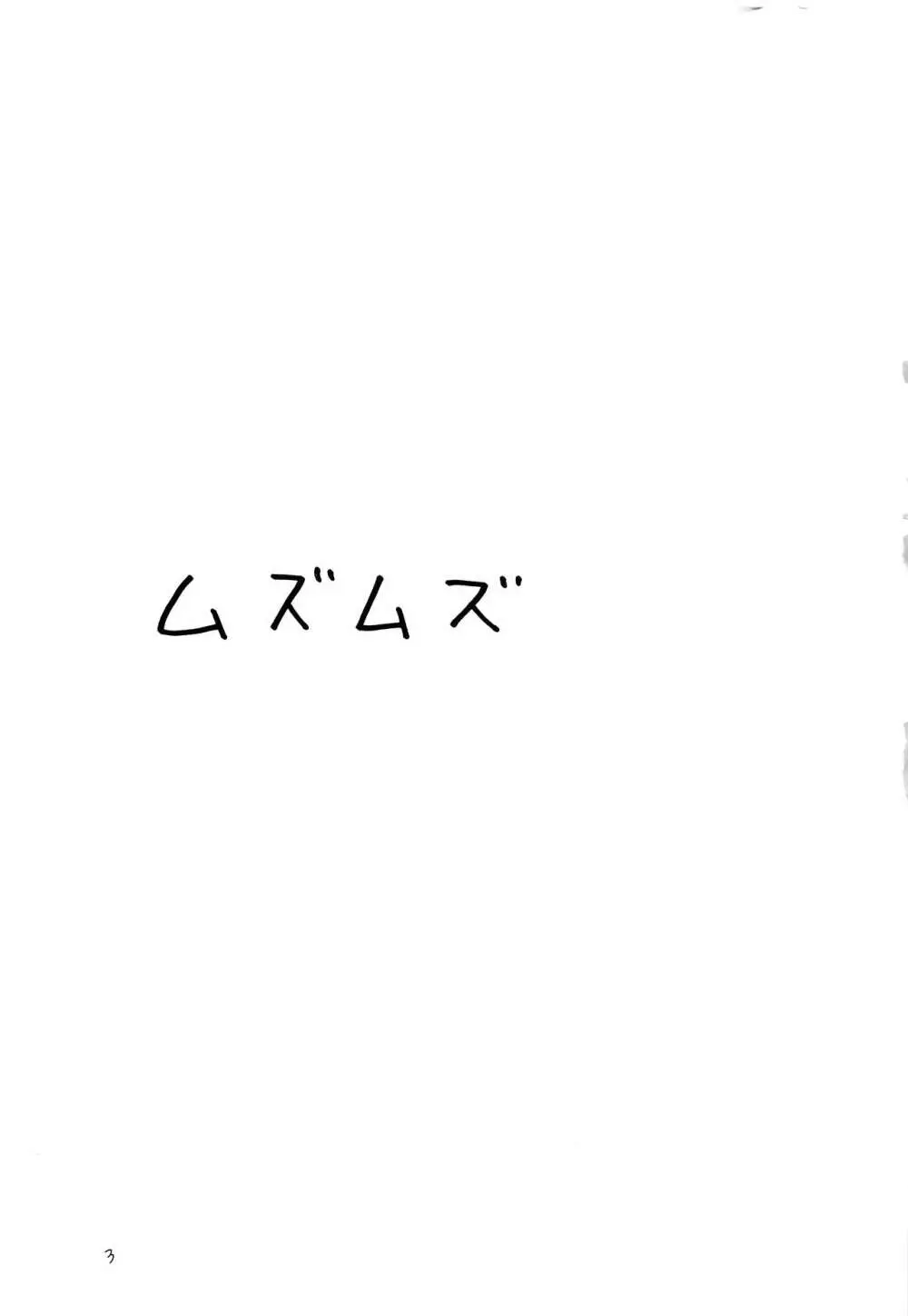 ムズムズ 4ページ