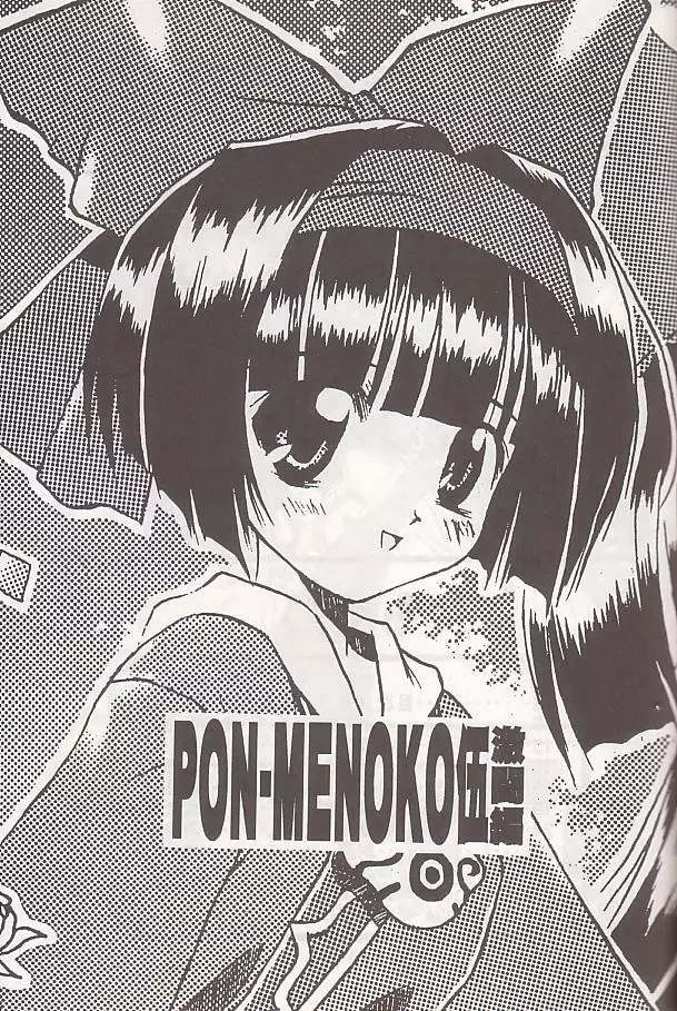 PON-MENOKO 伍 激闘編 2ページ