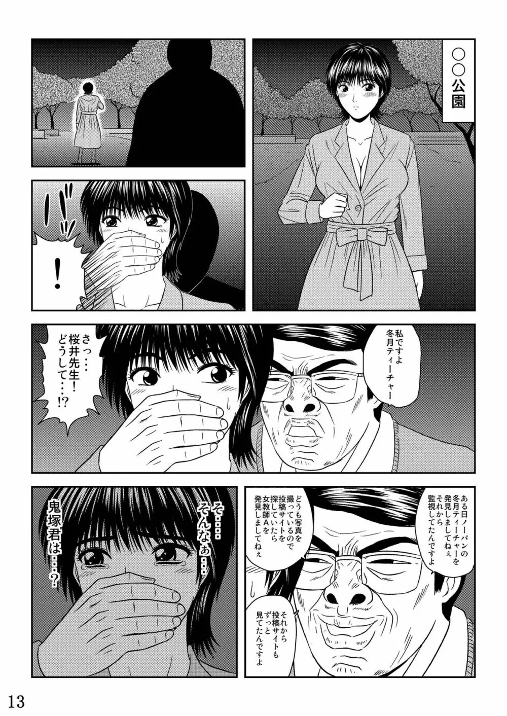 犯された女教師 冬○あずさ 14ページ